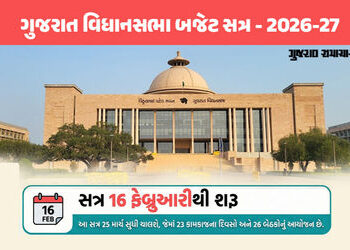 ગુજરાત વિધાનસભાનું બજેટ સત્ર 16 ફેબ્રુઆરીથી: 17મીએ રજૂ કરાશે બજેટ, UCC સહિત 7 બિલ રજૂ થવાની શક્યતા |…