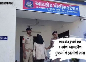 રાજકોટના આટકોટમાં 7 વર્ષની બાળકી પર દુષ્કર્મ આચરનાર આરોપીને ફાંસીની સજાનું એલાન | Death penalty anno…