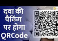 QR કોડ સ્કેન કરીને દવાના ઉત્પાદન ને દવા અસલી છે કે નકલી તે પારખી શકાશે | QR code on medicine for Aut…