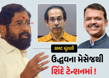 BMCમાં પિક્ચર હજુ બાકી છે? શિંદે અને ભાજપની ખેંચતાણ વચ્ચે ઉદ્ધવ ઠાકરેની ‘ગૂગલી’, મેયર મુદ્દે ‘મહાભાર…