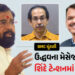BMCમાં પિક્ચર હજુ બાકી છે? શિંદે અને ભાજપની ખેંચતાણ વચ્ચે ઉદ્ધવ ઠાકરેની ‘ગૂગલી’, મેયર મુદ્દે ‘મહાભાર…