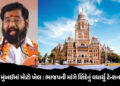શિંદે પોતાની જ જાળમાં ફસાયા? મુંબઈમાં મેયરની ખેંચતાણ વચ્ચે ભાજપે મૂકી મોટી શરત | BMC Election : Than…