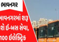 ભાવનગરમાં 40 ઇ-બસ આવી છતાં હજુ શરૂ કરવામાં મુહૂર્તની જોવાતી રાહ | 40 e buses have arrived but they a…
