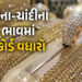 સોનું પહેલીવાર રૂ. 1.5 લાખને પાર, ચાંદી પણ રૂ. 3.30 લાખને પાર… જાણો લેટેસ્ટ રેટ | Gold Hits Record…