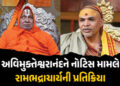 અવિમુક્તેશ્વરાનંદને નોટિસ મામલે રામભદ્રાચાર્યએ નિયમ યાદ અપાવ્યો, કહ્યું- ‘તેમણે અન્યાય કર્યો’ | Pray…