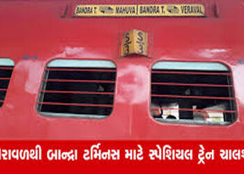 વેરાવળથી બાંદ્રા ટર્મિનસ વચ્ચે સ્પેશિયલ ટ્રેન ચાલશે | Special train will run between Veraval and Ban…