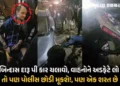 VIDEO: શીલજમાં 9 વાહનોને અડફેટે લેનારા નબીરાના કેસમાં પોલીસે ભીનું સંકેલ્યું? કાયદો ફક્ત નાના માણસો …