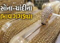 ચાંદીના ભાવમાં રૂ.20,000 તો સોનાના ભાવમાં રૂ.5,000ની ઉથલપાથલ, જાણો લેટેસ્ટ કિંમત | Today Gold and Si…