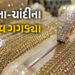 ચાંદીના ભાવમાં રૂ.20,000 તો સોનાના ભાવમાં રૂ.5,000ની ઉથલપાથલ, જાણો લેટેસ્ટ કિંમત | Today Gold and Si…