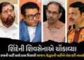 એકનાથ શિંદેના આ એક નિર્ણયથી ઉદ્ધવ ઠાકરે અને ભાજપ બંને આશ્ચર્યચકિત ! BMC અંગે પણ મોટી અપડેટ | Maharas…