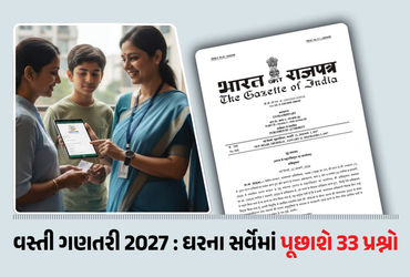 વસ્તી ગણતરી 2027: પ્રથમ તબક્કાનું નોટિફિકેશન જારી, ઘરના સર્વેમાં પૂછવામાં આવશે આ 33 પ્રશ્નો | Census…