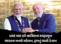 UAE બાદ હવે આ દેશના પ્રમુખ બનશે ભારતના મહેમાન, ટ્રમ્પનું વધશે ટેન્શન; ટેરિફ અંગે ખૂલીને કર્યો હતો વિ…