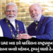 UAE બાદ હવે આ દેશના પ્રમુખ બનશે ભારતના મહેમાન, ટ્રમ્પનું વધશે ટેન્શન; ટેરિફ અંગે ખૂલીને કર્યો હતો વિ…