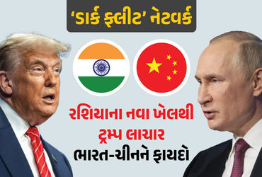 રાતના અંધારામાં સમુદ્રની વચોવચ રશિયાનો મોટો ‘ખેલ’! અમેરિકા લાચાર, ભારત-ચીનને ફાયદો | Shadow and Dark…