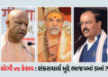 યોગીનો ‘કાલનેમી’ પ્રહાર vs કેશવ મૌર્યના ‘ચરણ સ્પર્શ’: શંકરાચાર્ય મુદ્દે ભાજપમાં બે ફાંટા કે રણનીતિ? …