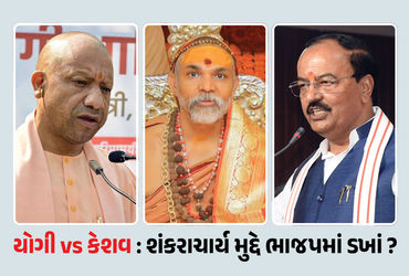 યોગીનો ‘કાલનેમી’ પ્રહાર vs કેશવ મૌર્યના ‘ચરણ સ્પર્શ’: શંકરાચાર્ય મુદ્દે ભાજપમાં બે ફાંટા કે રણનીતિ? …