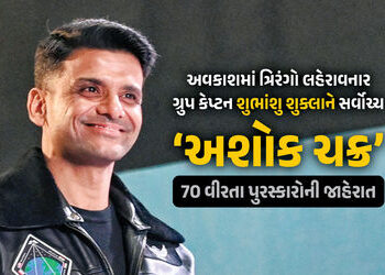 શુભાંશુ શુક્લાને અશોક ચક્ર, 3 કીર્તિ ચક્ર, 13 શૌર્ય ચક્ર અને વિશિષ્ટ સેવા પુરસ્કારની જાહેરાત, જુઓ ના…