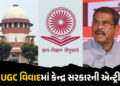 UGC વિવાદનો મામલો સુપ્રીમ કોર્ટમાં પહોંચ્યો, જાણો કેન્દ્ર સરકારે શું જવાબ આપ્યો | UGC Equity Regulat…