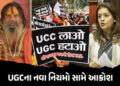 ‘UGCનો કાળો કાયદો પરત લો નહીં તો…’ અયોધ્યાના જગદગુરુની ચિમકી, શિવસેનાનો પણ વિરોધ | UGC Equity Rule…