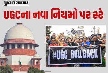 UGCના નવા નિયમો પર સુપ્રીમ કોર્ટનો સ્ટે, CJIએ કહ્યું- દુરુપયોગનો ખતરો વધુ; 2012ના નિયમો યથાવત્ | Sup…