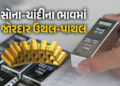 ધરખમ ઉછાળા બાદ ચાંદીના ભાવમાં રૂ.65000ની તો સોનાના ભાવમાં રૂ.23000ની ઉથલપાથલ | Today Gold And Silver…