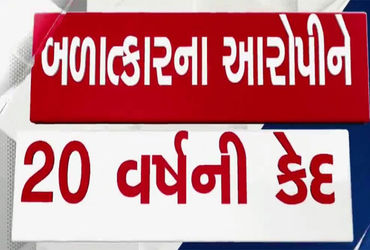 સગીરા પર દુષ્કર્મ આચરનાર અરવલ્લીના બાયડના આરોપીને 20 વર્ષની સખત કેદ | Aravalli boy accused of raping…