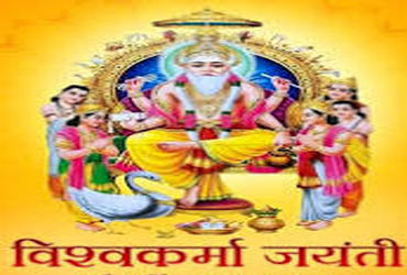 વિશ્વકર્મા ભગવાનની આજે જયંતિ : કાલે રવિવારે પૂષ્ય નક્ષત્રનો સંયોગ | Lord Vishwakarma’s Jayanti today…