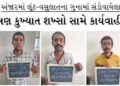 અંજારમાં લૂંટ-વસુલાતના ગુનામાં સંડોવાયેલા ત્રણ કુખ્યાત શખ્સો સામે કાર્યવાહી | Action taken against t…