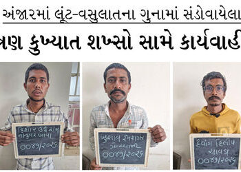 અંજારમાં લૂંટ-વસુલાતના ગુનામાં સંડોવાયેલા ત્રણ કુખ્યાત શખ્સો સામે કાર્યવાહી | Action taken against t…