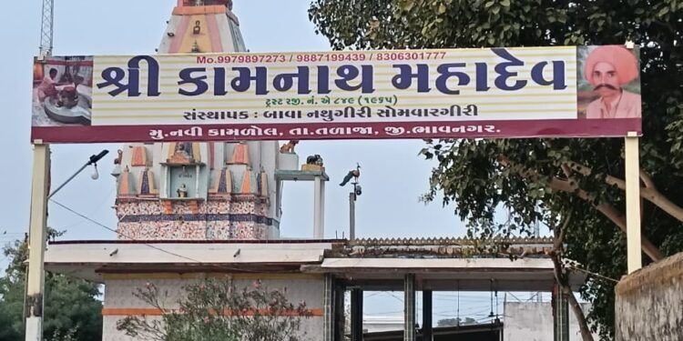 તળાજા તાલુકાના નવી કામળોલ ગામે અતિ પ્રાચીન કામનાથ મહાદેવ મંદિરમાં તા.૧૫ ફેબ્રુઆરી રવિવારે મહા શિવરાત…