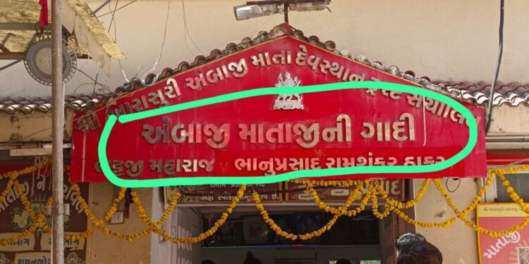 અંબાજી – મંદિર માં માતાજી સ્થાપિત હોવા છતાં ચાચર ચોક માં ” માતાજી ની ગાદી ” કેમ????