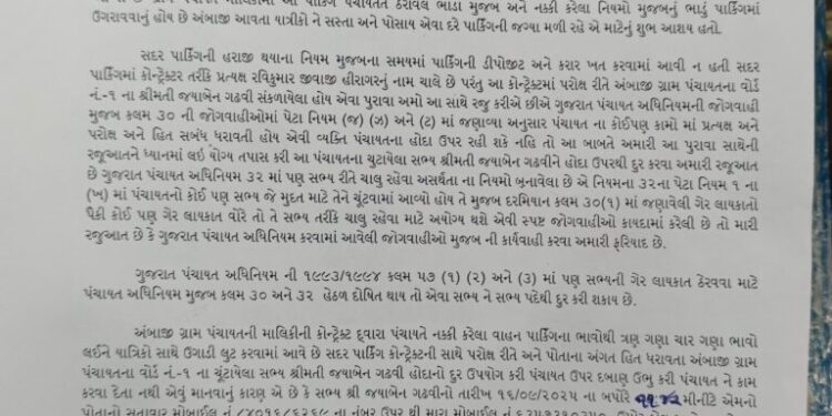 અંબાજી – ગ્રામ પંચાયત ના પાર્કિંગ ટેન્ડર માં પરોક્ષ રીતે માલિકી ધરાવતા વોર્ડ મેમ્બર વિરુદ્ધ ફરિયાદ બ…
