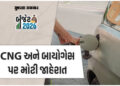 CNG કાર માલિકો માટે સારા સમાચાર, બજેટમાં CNG-બાયોગેસને સસ્તા કરવાની જાહેરાત | budget 2026 cng biogas…