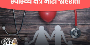 Budget 2026: કેન્સરની દવાઓ સસ્તી, 2.5 લાખ નોકરીઓ અને 3 નવી આયુર્વેદ સંસ્થાની જાહેરાત | Health Budget…