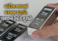 ચાંદીના ભાવમાં 1980 જેવો આંચકો, 80 કલાકમાં ભાવ 2 લાખ રૂપિયા ઘટતા રોકાણકારોમાં ફફડાટ | Silver Price C…