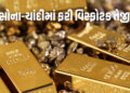 ક્રેશ થયા બાદ ગોલ્ડ-સિલ્વરમાં તોફાની રિકવરી! ચાંદી એકઝાટકે રૂ. 21000 મોંઘી થઈ | Gold Silver Show Sto…
