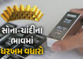 ચાંદીના ભાવમાં રૂ.32000ની તો સોનામાં રૂ.6500ની ઉથલ-પાથલ, જાણો લેટેસ્ટ ભાવ | Gold and Silver Prices S…