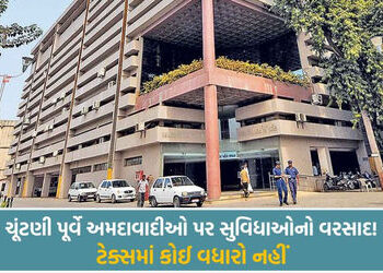 અમદાવાદ: ચૂંટણીના વર્ષમાં AMCનું ₹17,018 કરોડનું ડ્રાફ્ટ બજેટ રજૂ, નવા સ્પોર્ટ્સ કોમ્પ્લેક્સ-એલિવેટે…