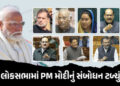 PM મોદી આજે લોકસભામાં સંબોધન નહીં કરે, હોબાળા બાદ સંસદની કાર્યવાહી સ્થગિત | PM Modi’s Speech Postpon…