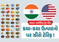 Explainer: ભારત-અમેરિકા ડીલની આરપાર, જાણો ભારત કઈ ચીજો પર કેવી રીતે ઝીરો ટેરિફનો અમલ કરશે | India US…