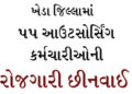 ખેડા જિલ્લામાં 55 આઉટસોર્સિંગ કર્મચારીઓની રોજગારી છીનવાઈ | 55 outsourcing employees lost their jobs …