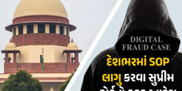 ‘ગુજરાત સહિત દેશભરમાં લાગુ કરો SOP’ ડિજિટલ ફ્રોડ મામલે સુપ્રીમ કોર્ટનો કડક આદેશ | Supreme Court on D…