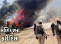 મણિપુરમાં ફરી હિંસા : બદમાશોએ અનેક ઘરોને આગ ચાંપી, ફાયરિંગ કર્યું, લોકો ઘરો છોડી ભાગ્યા | Manipur Vi…