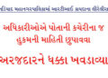 અધિકારીઓએ પોતાની કચેરીના જ હુકમની માહિતી છુપાવવા અરજદારને ધક્કા ખવડાવ્યા | Officials pressured the a…