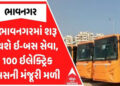 શનિવારથી ભાવનગરમાં 50 ઇ-બસ 8 રૂટ પર દોડશે | 50 e buses will run on 8 routes in Bhavnagar from Saturd…