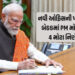 નવી ઑફિસની પહેલી જ બેઠકમાં PM મોદીના 4 મોટા નિર્ણય, સૌથી પહેલા આ ફાઇલ પર કરી સહી | PM Modi Inaugurat…
