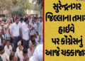 સુરેન્દ્રનગરમાં ‘સર’માં ગેરરીતિના વિરોધમાં કોંગ્રેસ દ્વારા જિલ્લાના હાઈવે પર ચક્કાજામ | Congress blo…