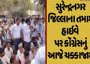 સુરેન્દ્રનગરમાં ‘સર’માં ગેરરીતિના વિરોધમાં કોંગ્રેસ દ્વારા જિલ્લાના હાઈવે પર ચક્કાજામ | Congress blo…