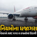 એર ઈન્ડિયાની ગંભીર બેદરકારી: ARC વગર 4 રાજ્યોમાં ફ્લાઈટ ઉડાવી, DGCAએ ફટકાર્યો દંડ | DGCA Slaps ₹1 Cr…
