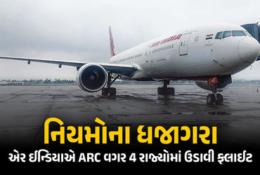 એર ઈન્ડિયાની ગંભીર બેદરકારી: ARC વગર 4 રાજ્યોમાં ફ્લાઈટ ઉડાવી, DGCAએ ફટકાર્યો દંડ | DGCA Slaps ₹1 Cr…